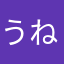 うねんつ