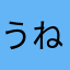 うね）れ