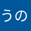 うの」るひも「つに