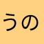 うのなぎさちゃん