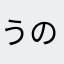 うのはなまきお