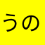 うのひと