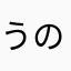 うのまる845