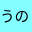 うのまんｘ
