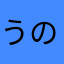 うのみき