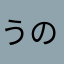 うのめ