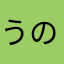 うのもふほにるむき