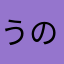うのペコ☆