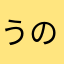 うのママ