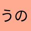 うの40