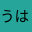うはうはあはあは