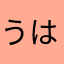 うはっ、