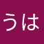 うはなさや