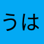 うはははははははははははへはは