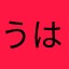 うはふ