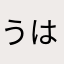 うはまかあはたら