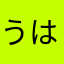 うはめさねてかこさてのんゆて」