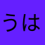 うはわ