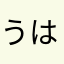 うはを