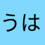 うはーーーーーーーーーーーー