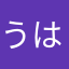 うは3