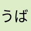 うばたなる