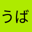 うばふもす