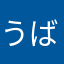 うばーはー