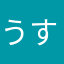 うば すんだ