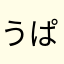 うぱっきゅー