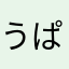 うぱぱ21348
