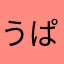 うぱめ