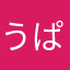 うぱもんきー