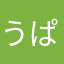 うぱり