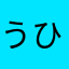 うひはさ