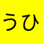 うひみは