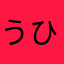 うひゃぎ