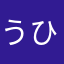 うひゃひゃひゃだるま