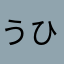 うひょ(°_°)