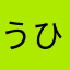 うひょう