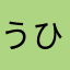 うひょぉぉぉぉぉぉ
