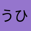 うひょーーーーーふら