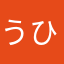 うひー！