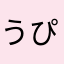 うぴうぴのの
