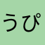 うぴぴちゃん