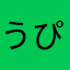 うぴぴーん