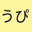 うぴゃたああ