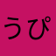 うぴょおおおおおおおおおおおおおおおお