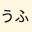 うふうふうふうわ
