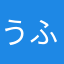うふぇb